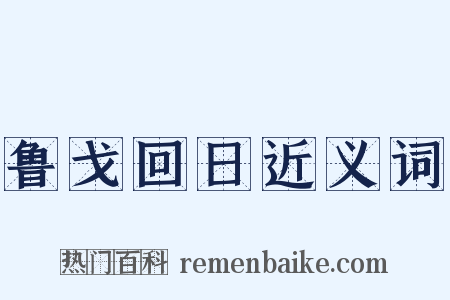 鲁戈回日近义词是什么意思的图片